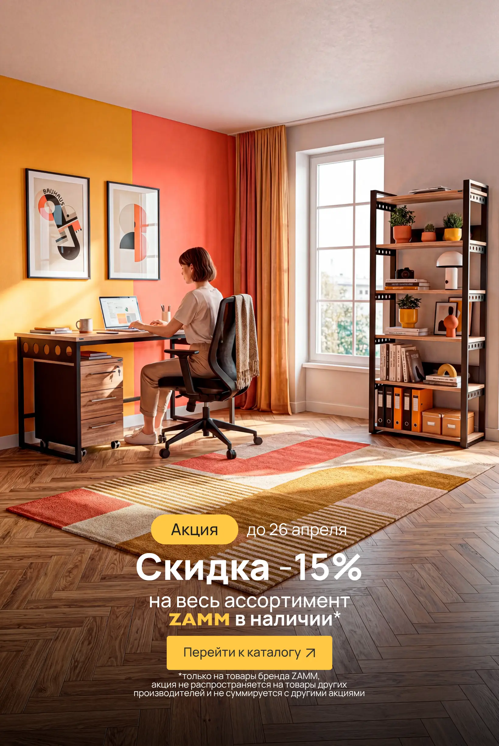 -15% ЗАММ в наличии (до 26.04.26)