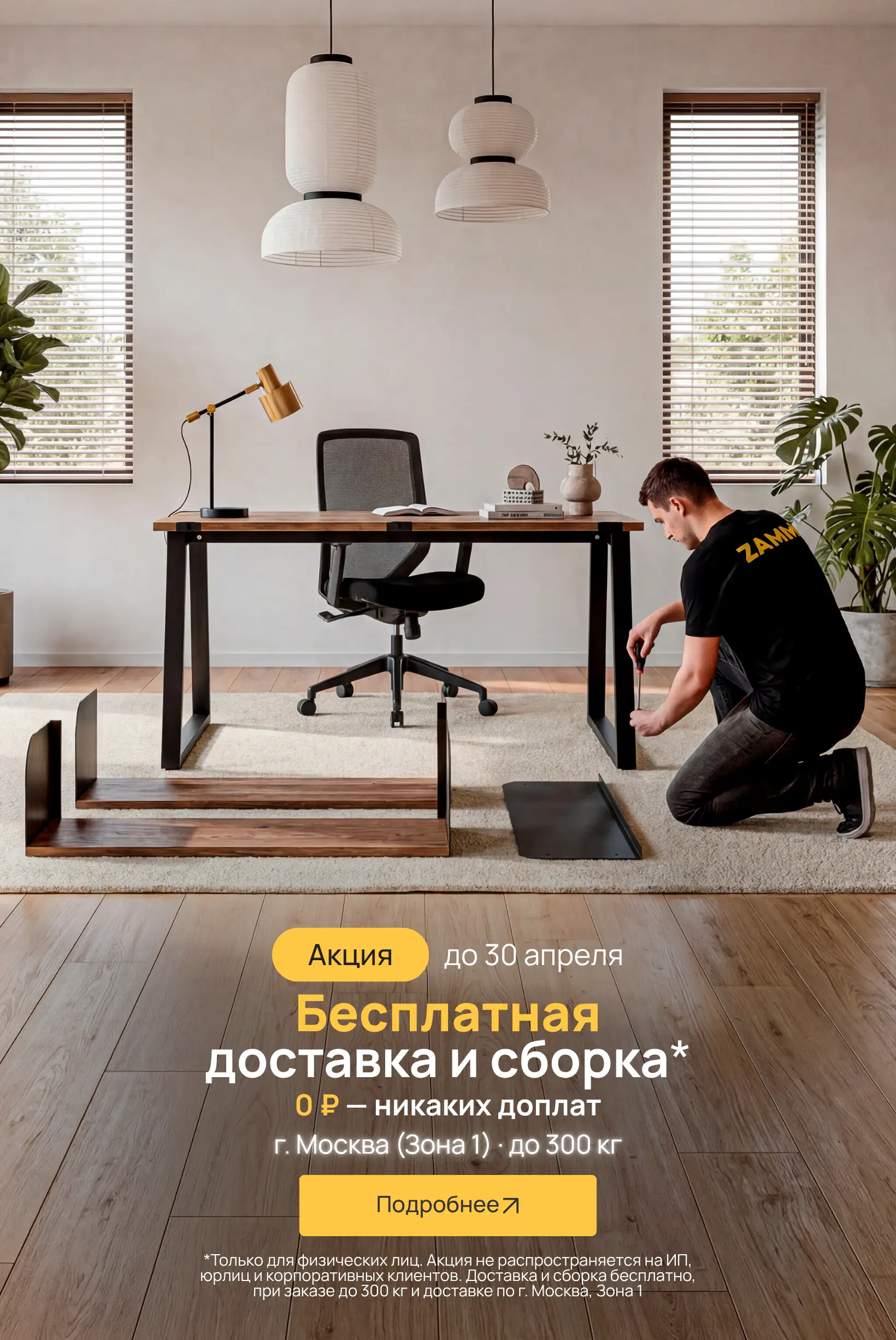 Бесплатная доставка и сборка в МСК (до 26.04.26)