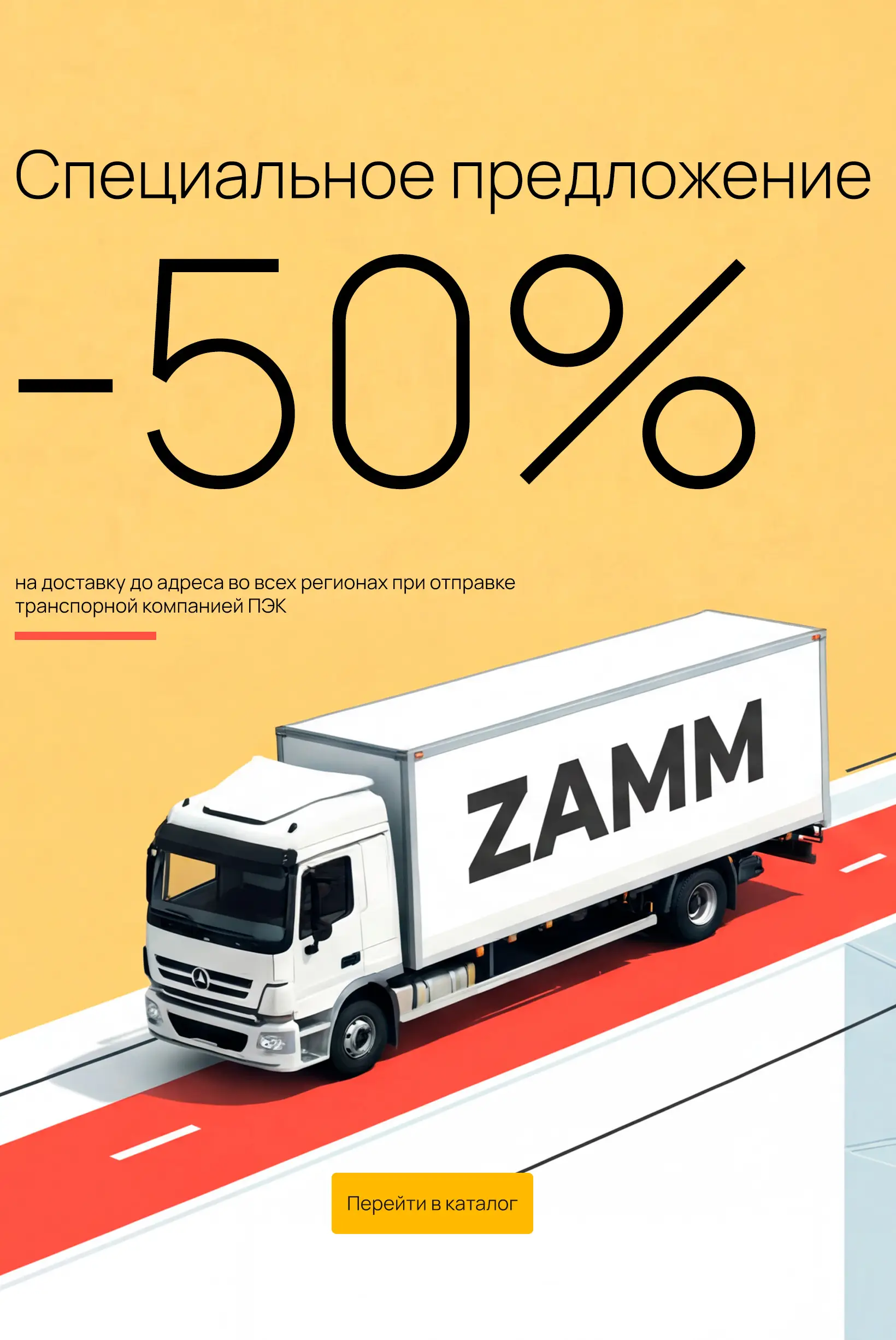 Доставка -50%