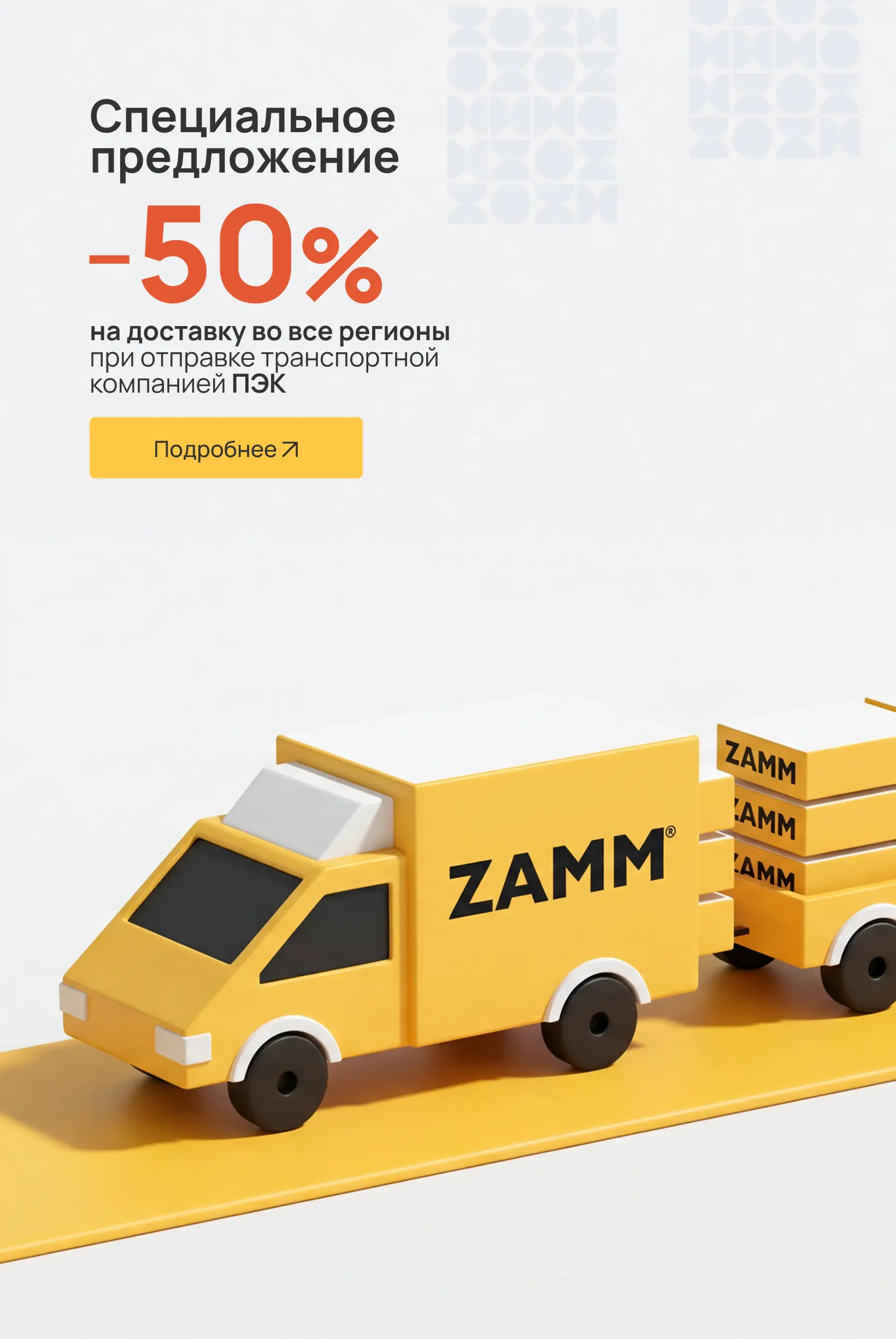 Доставка -50%