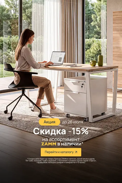 -15% ЗАММ в наличии (до 26.07.26)
