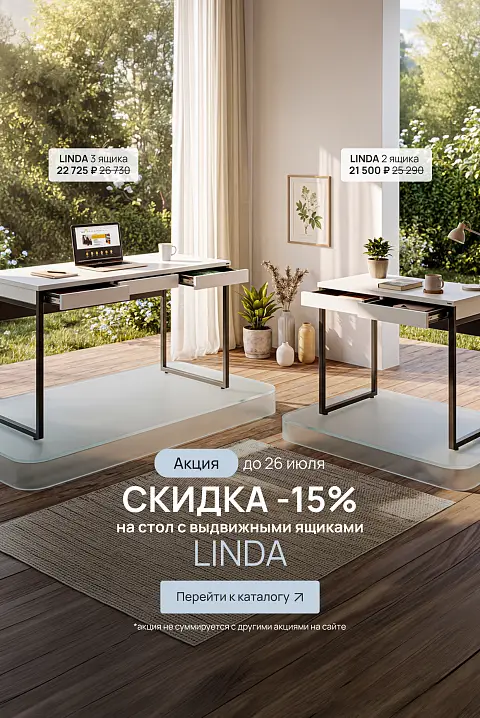 Линда -15% (до 26.07.26)