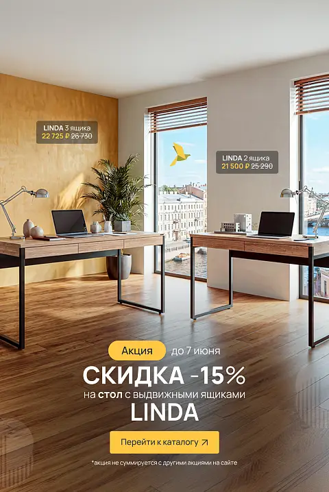 Линда -15% (до 07.06.26)